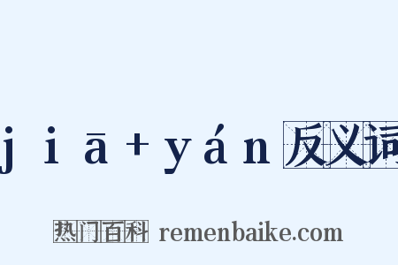 jiā+yán反义词是什么意思的图片
